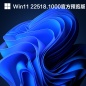 Win11 22518.1000 官方版 V2021.12