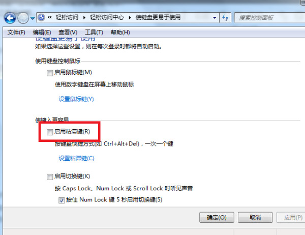 Win7旗舰版粘滞键怎么取消?