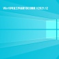 Win10专业工作站版1903镜像 V2021.12