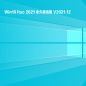 Win10 ltsc 2021 永久激活版 V2021.12