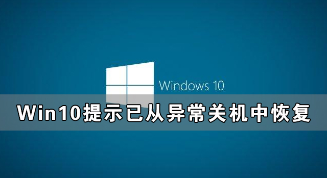 Win10提示已从异常关机中恢复的解决方法