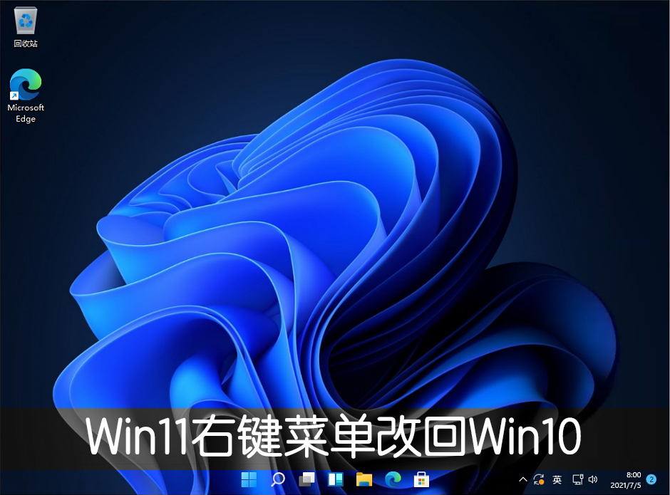 Win11右键菜单改回Win10的操作教程