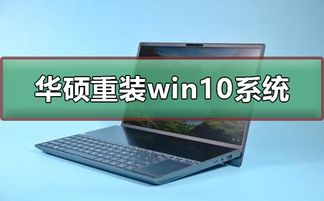 华硕win10如何重装系统