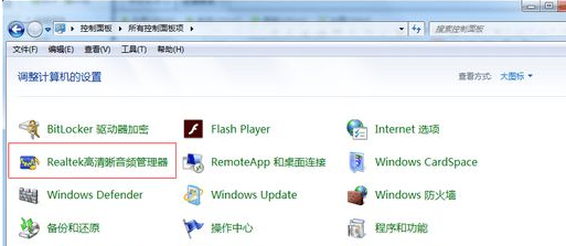 Win7电脑插入耳机依旧没有声音怎么处理?