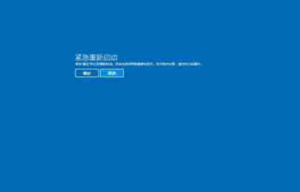 Win10电脑出现需要重新启动的页面怎么办?电脑怎么重新启动?