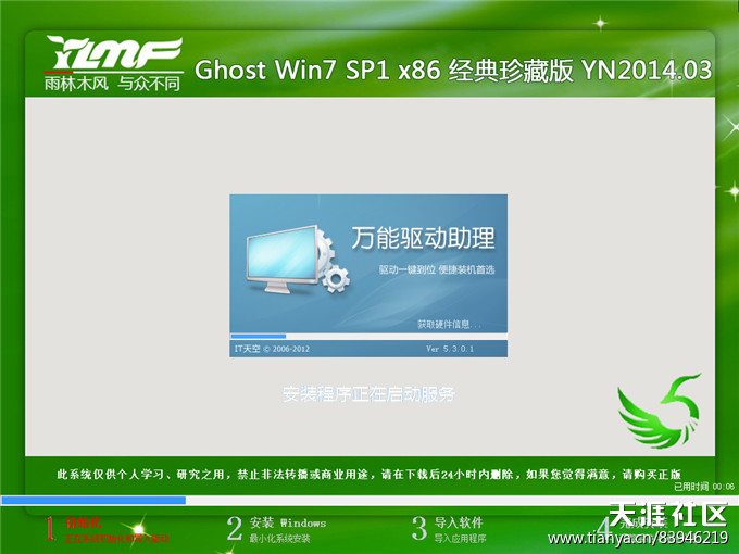 雨林木风Ghost Win7 sp1(x86)经典珍藏版201403