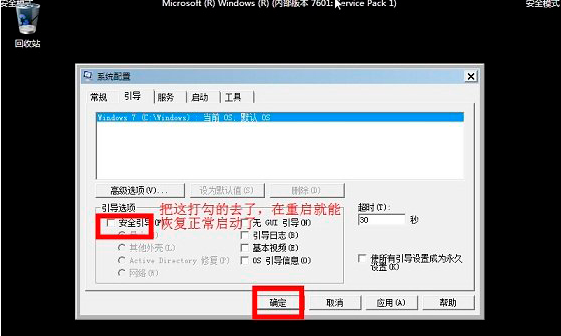 Windows 7 的旗舰如何进入安全模式?