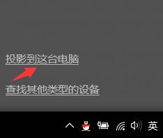 Win10使用无线同屏功能的操作教程