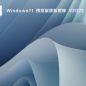 Win11 22538.1010(KB5010882)官方预览版 V2022