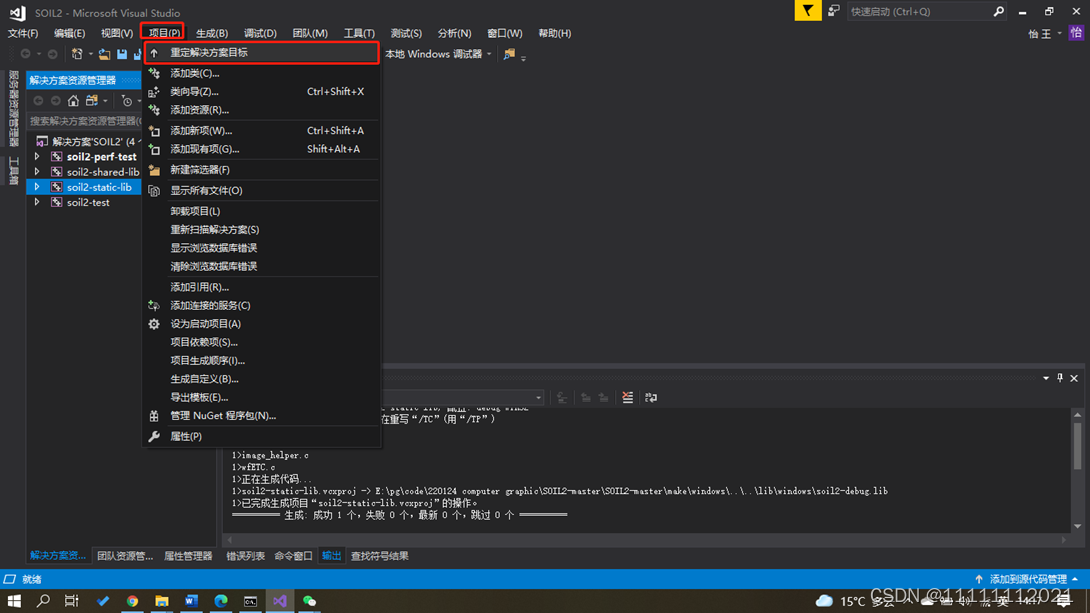 图 项目 -> 重定解决方案目标