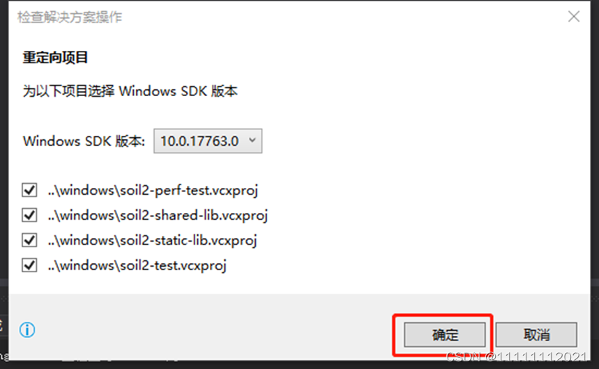 图 重定解决方案目标弹窗，选择确定