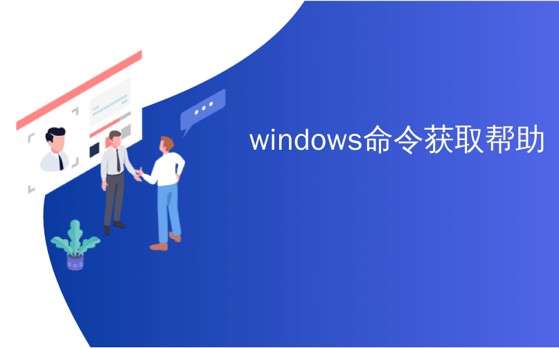 windows命令获取帮助