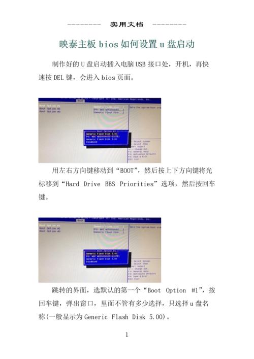 bios设置:映泰主板bios如何设置u盘启动.docx 2页