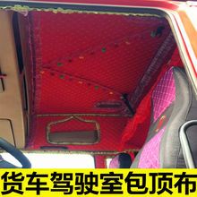 大货车驾驶室包顶布车顶棚全包装饰品美观漂亮四季通用内饰挂穗穗