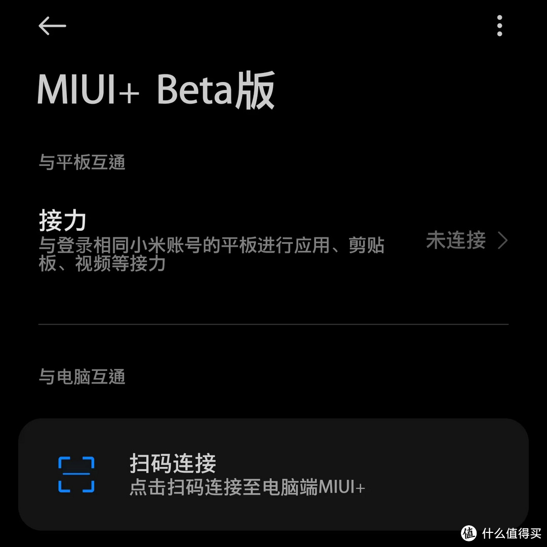 别再繁琐点击开启MIUI+ Beta版，学一键直达！