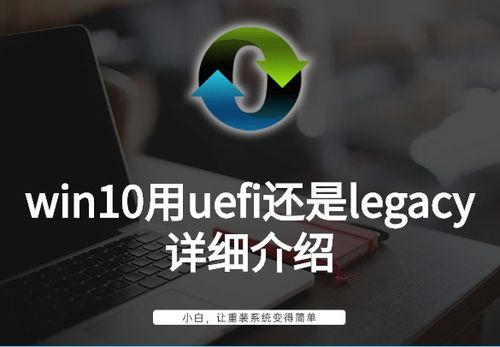win10用legacy安装好吗