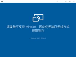 win10电脑投屏搜索不到