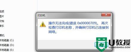 使用打印机提示操作无法完成出现错误0x00000709怎么办_使用打印机提示操作无法完成出现错误0x00000709的解决方法