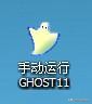 GHOST手工恢复旧的重新装货系统。