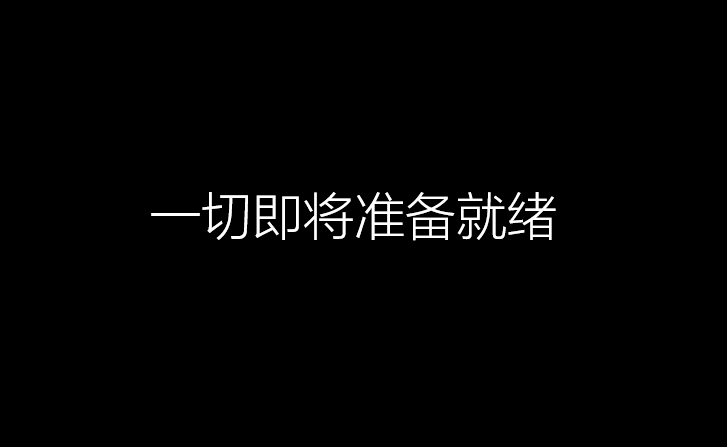 您真的将系统重新组合在一起吗? 先前的系统现在应该删除了。 系统现在移动得更快了!