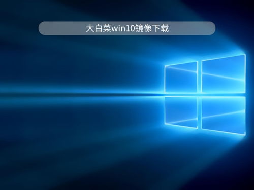 大白菜安装win10原版镜像