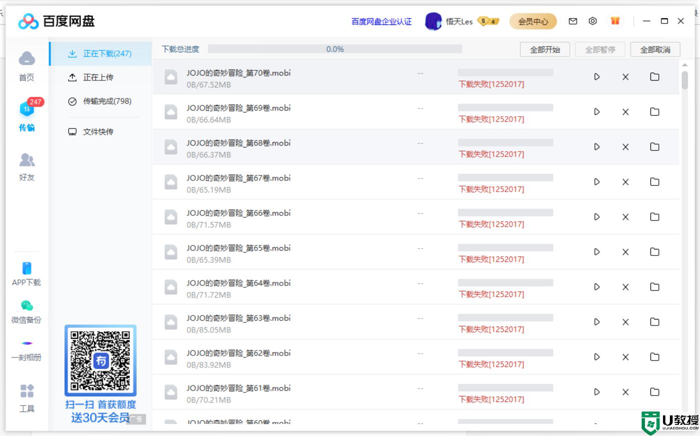 电脑百度网盘下载失败1252017如何处理_百度网盘下载失败1252017怎么解决 