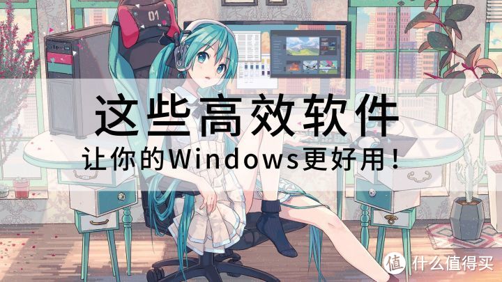 装机必备!这些高效软件,让你的Windows更好用!