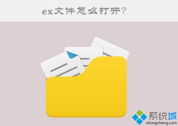 Win10系统打开ex文件的方法