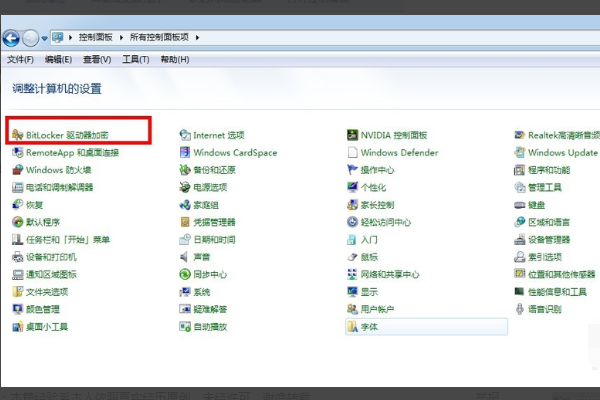 BitLocker加密怎么解除?