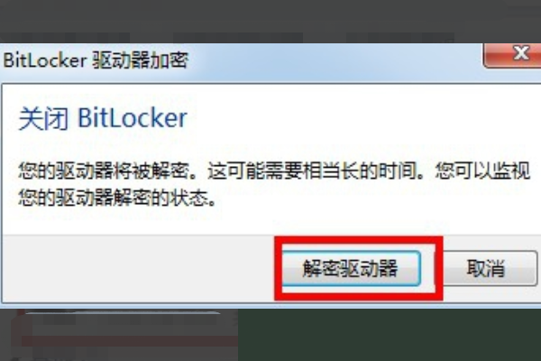 BitLocker加密怎么解除?