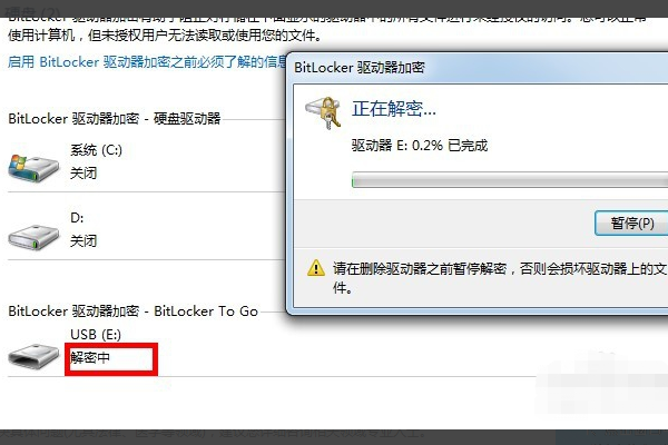 BitLocker加密怎么解除?