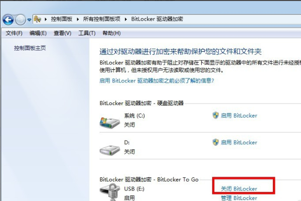 BitLocker加密怎么解除?