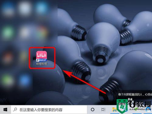 哔哩哔哩下载安装教程_哔哩哔哩电脑版怎么下载