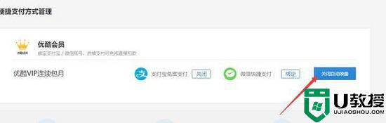 优酷怎么关闭自动续费_优酷会员自动续费怎么取消