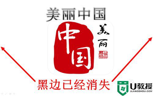 ppt播放有黑边如何解决_ppt播放有黑边怎么办