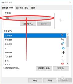 win10电脑鼠标图标怎么改