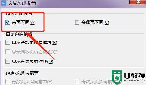 文档首页不显示页眉怎么设置_页眉如何设置首页不显示