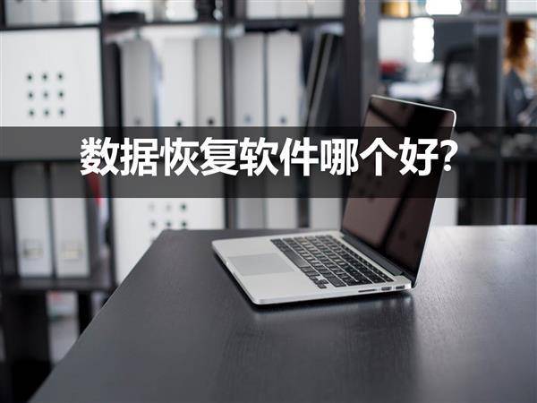 数据恢复工具什么牌子的好