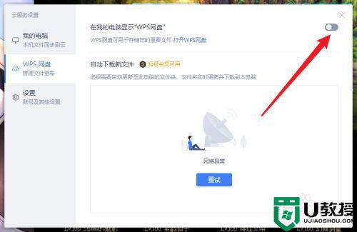 怎么删除电脑的wps网盘_删除电脑wps网盘的设置步骤