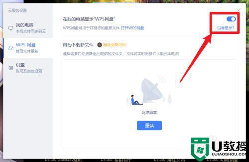 怎么删除电脑的wps网盘_删除电脑wps网盘的设置步骤