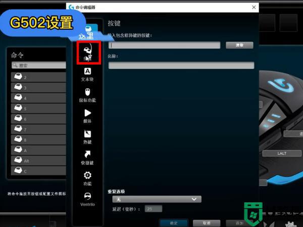 罗技g502宏设置教程_罗技g502怎么设置鼠标宏