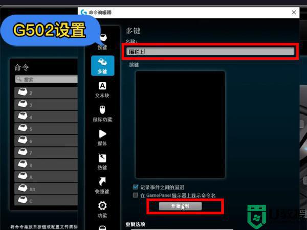 罗技g502宏设置教程_罗技g502怎么设置鼠标宏