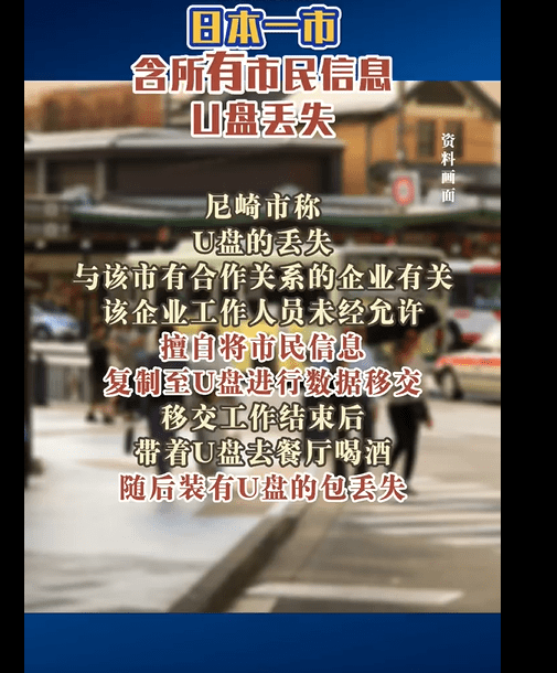 日本一市含所有市民信息U盘丢失，涉及46万余人