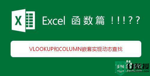 vlookup与column嵌套使用方法_column和vlookup嵌套怎么用