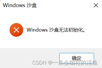 Windows Sandbox 就是无法初始化