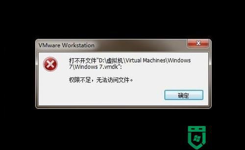 vm虚拟机权限不足怎么办_打开虚拟机 权限不足如何解决