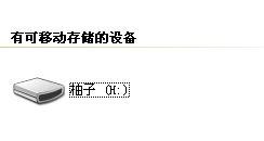 如何给u盘命名_怎样给自己的u盘命名