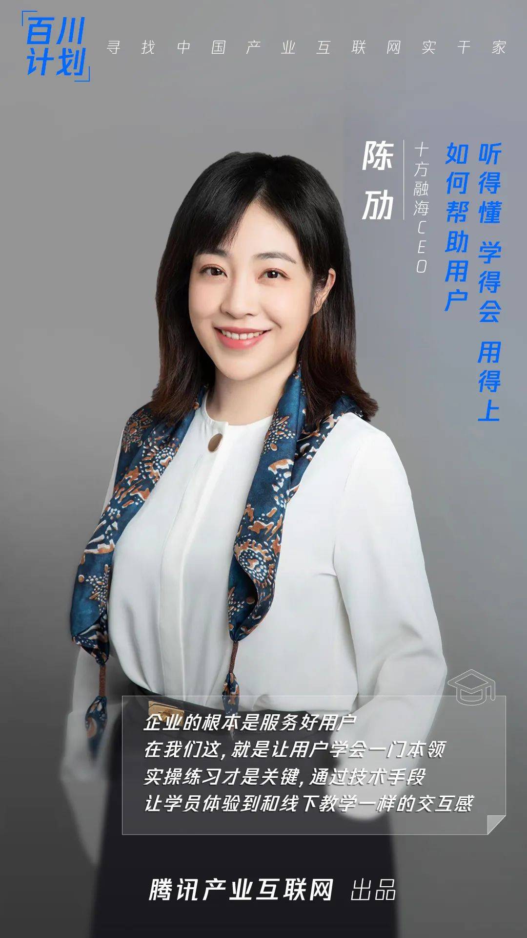 兰心书院十方融海陈劢：如何帮助用户听得懂，学得会，用得上？