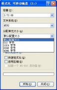 修改分配单元大小改善u盘读写性能_土豆PEU盘装系