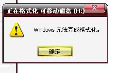 在格式化u盘时弹出无法完成格式化该如何解决